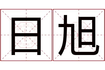 旭名字意思|旭字的含义和寓意